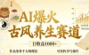 AI爆火古风养生赛道，日收益1k+单条作品点赞破万+，可矩阵多号操作