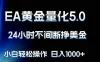 EA黄金量化5.0，24小时不间断挣美金，小白轻松上手，日入1000+