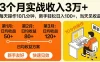 3个月实战收入3W＋，每天操作10几分钟，当天见收益