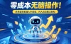 零成本无脑操作！多多虚拟机器人半自动，月入五位数太轻松