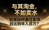 究竟如何通过卖项目达到年入百万?