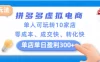 拼多多虚拟电商新玩法，单人可玩转10家店，零成本、成交快、转化快，单店单日可盈利300+