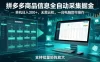 拼多多商品信息全自动采集掘金，支持批量矩阵，单机日入300+，无需云机，一台电脑就可以做