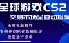 游戏搬砖智能挂机神器全自动操作，一键批量扫货，稳健变现超久，小白轻松入门，一对一全程指导实操