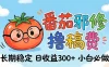 番茄撸金术：日入300+稳如泰山！独家玩法曝光，操作门槛极低，无需经验，小白闭眼上车