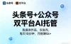 头条号+公众号双平台AI托管，我提供作品，你发布，每天10分钟，月躺賺5k+