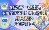 AI动画一键出片，不看学历不露脸每天2小时，月入1万+，小白也能干！