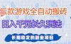 全自动老游戏搬砖，轻松日入1K+，独家技术，无需人工操作，项目长期稳定