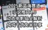 小说推文新蓝海赛道，最新5.0动态电影级版本，纯纯干货，免米分享，免费陪跑