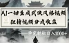 最新：视频号AI一键生成武侠风格视频，狂撸视频号分成收益，学完轻松日入1000+