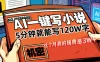 这个月我的稿费又是3W+，用AI写小说真的是太牛了，5分钟就能120W字