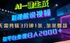 最新AI一键生成影视解说视频，无需剪辑3分钟1条，条条爆款，多平台变现日入2000+