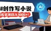 26年最新风口项目，AI工具创作写小说，轻松实现日入1000+