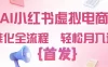 2026年AI小红书虚拟电商 标准化全流程 轻松月入过万
