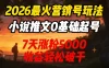 2026最火营销号玩法：小说推文0基础起号，7天涨粉5000，收益轻松破千！