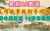 2026年视频号赛道，最新AI民间故事，每日10分钟，轻松日入500+