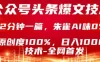 公众号头条号爆文技术，5分钟一篇，原创度100%，复制粘贴，日入1k+，最新技术