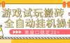 游戏试玩全自动挂G搬砖，单窗口稳定30＋，无脑挂G脚本全自动操作，稳定可靠