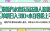 2026最新汽水音乐人项目玩法，上传音乐到抖音号里，用云手机运行，无需养号，无任何风控