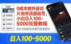 0成本做抖音切片自然流量起号，小白日入100-5000完整教程