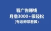 全新看广告项目，单机20-60+，工作室可批量放大，提现秒到，月撸3000+很轻松