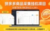 拼多多商品信息全自动采集项目，批量可矩阵，单机轻松日入300+，无需云机一台电脑开干