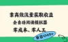 靠高效流量获取收益，零成本全自动阅读模拟器2.0全新玩法，单窗口高达50+蓝海小众项目
