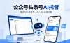公众号头条号AI托管，我提供作品，你每天10分钟发布，月入3k+长期可做