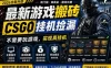 最新游戏搬砖，CSGO纯挂机，不需要玩游戏，实现真挂机，月入1W+，五一小高峰上车可吃肉