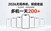 2026年不养机，保底收益，无限广告，收益自动到账，多机一天200+