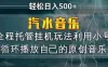 汽水音乐 利用小号循环播放自己的原创歌曲 日入500+