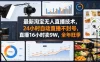 最新淘宝无人直播技术，24小时自动直播不封号，直播16小时卖9W，全年旺季