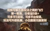 视频号解压新玩法之鹰的飞行第一视角，日收益5张+，可多平台变现，玩法可升级拓展，小白直接无脑复刻