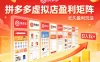 实测可落地！拼多多虚拟店长久盈利玩法，矩阵放大收益，日入1k+不难
