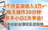 4个月实战收入3W+，每天操作20分钟，新手小白2天学会