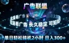 广告联盟全自动挂G掘金，长期稳定，单窗口最高收益30+，可矩阵来实现更大化收益