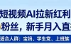 2026短视频AI拉新红利项目，0门槛0粉丝，新手月入直接过1W