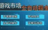 游戏交易平台自动掘金，手机即可完成所有操作，稳定每日300+