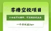 零撸空投项目，最新玩法，每天零碎时间，一个月3w＋