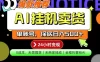 AI挂G卖货，完全解放双手，隔天出收益，单账号轻松日入500+，0成本出单变现
