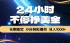 24小时不停挣美金，长期稳定，绿色稳定，日入1000+