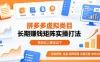 做拼多多虚拟类目想长期賺钱？这套矩阵实操打法，亲测日入稳定过千