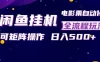 闲鱼全自动售卖电影票，全程挂G，可矩阵操作，小白轻松上手日入5张，稳定副业