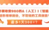 外面收费980的A（人工）I（智能）摄影接单副业，不花钱的工具就能干，最多1天300+？