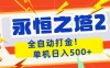 永恒之塔2全自动游戏打金，单机日入500+，非常简单，当天见收益