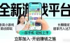 全新平台各类小游戏 一部手机即可操作 小白轻松上手 长期稳定 居家月入过万！！！