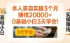 本人亲自实操3个月賺了2W+，0基础小白3天学会，0粉丝也可以做