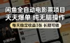 闲鱼全自动电影票项目，天天爆单，纯无脑操作，每天稳定收益3张，长期可做