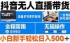 抖音无人直播带货 一台电脑即可操作 可多开账号 无脑操作 全程陪跑 新手小白轻松 日入500+