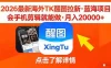 26年最新海外Tk醒图拉新，蓝海项目，会手机剪辑就可以做，月入20000＋